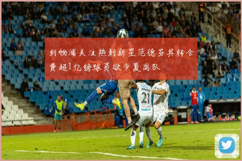 利物浦关注热刺新星范德芬其转会费超1亿镑球员欲今夏离队