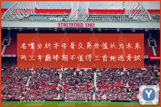 名嘴分析字母哥交易价值认为未来两三年巅峰期不值得三首轮选秀权