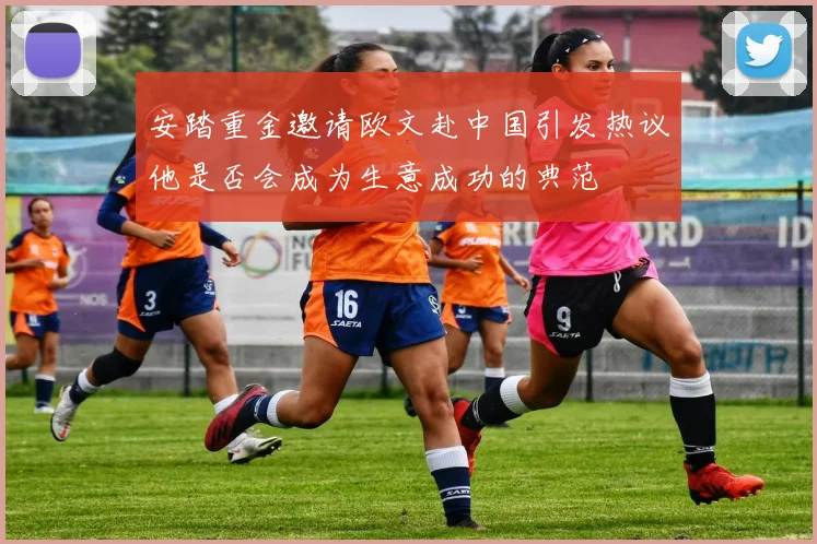 安踏重金邀请欧文赴中国引发热议他是否会成为生意成功的典范