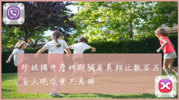 珍妮揭开詹姆斯骗局真相让数百万盲人观众重见光明