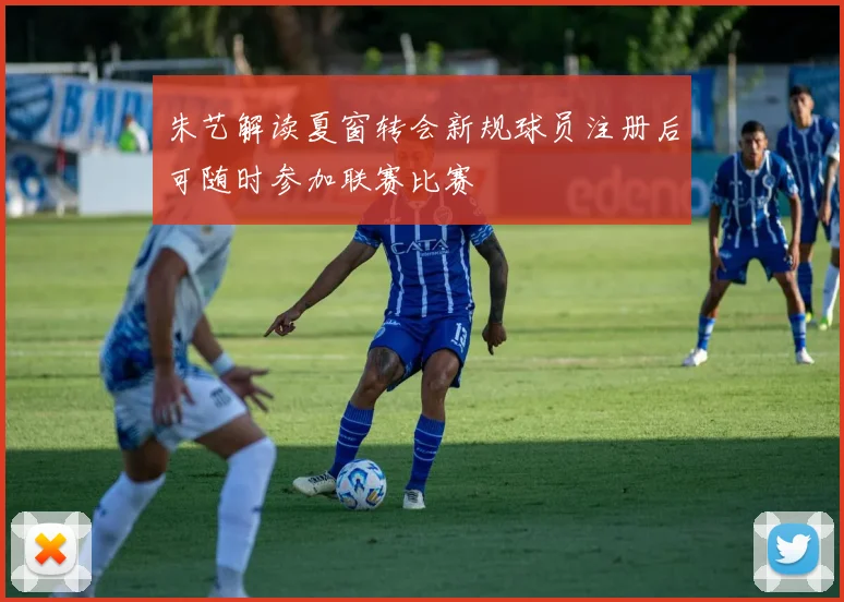 朱艺解读夏窗转会新规球员注册后可随时参加联赛比赛